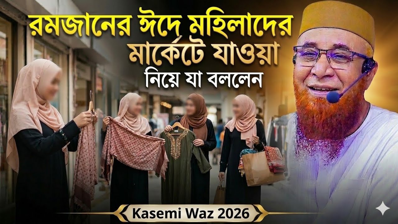 📍রমজানের ঈদে মহিলাদের মার্কেটে যাওয়া নিয়ে যা বললেন!!মুফতি নজরুল ইসলাম কাসেমী নতুন ওয়াজ ২০২৬