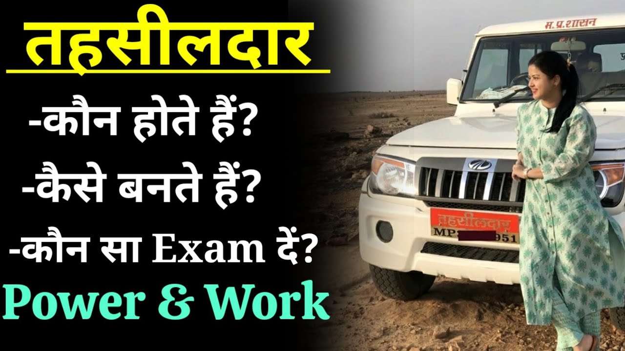 Tehshildar Power | How to become Tehshildar?