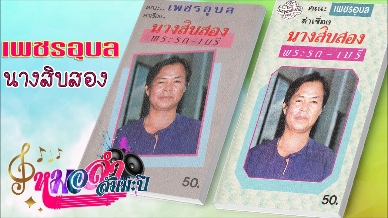 เพชรอุบล - ลำเรื่องนางสิบสอง