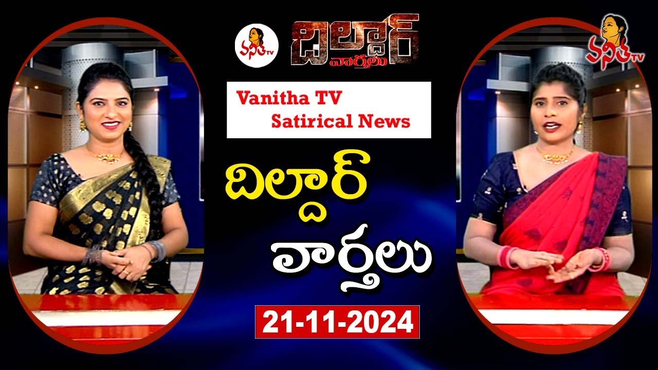 Dildar Varthalu | Satirical News | #dildarvarthalu | 21-11-2025 | Latest Dildar News