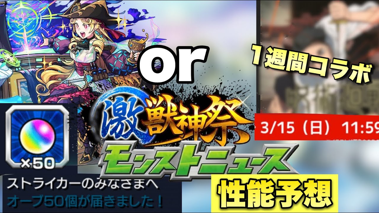 【モンスト】1週間型コラボの可能性もあるんだよな・・激獣の新限定出るならこの性能か！？今年もオーブ50配布来るか！【モンストニュース予想】