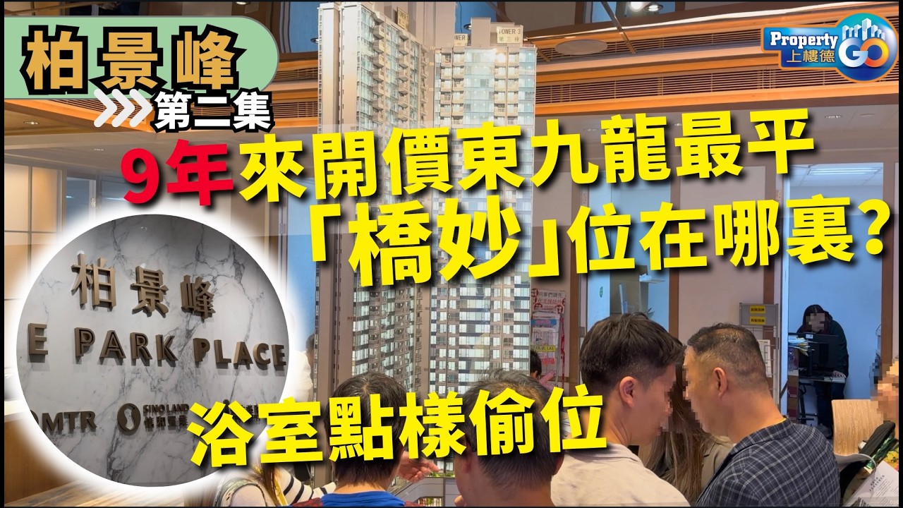 油塘柏景峰 第➋集｜🏡探示範單位 通風樓｜潛在問題｜😎坐凳仔項目😎｜One Park Place 朗譽 蔚藍東岸 越秀 東源街項目｜高雅里8號｜上樓德 (cc繁/簡字幕)【新盤須知】