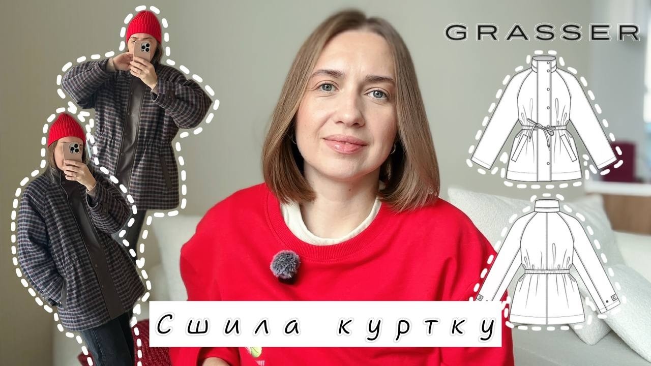 Швейный влог/пошив куртки/Grasser #1210
