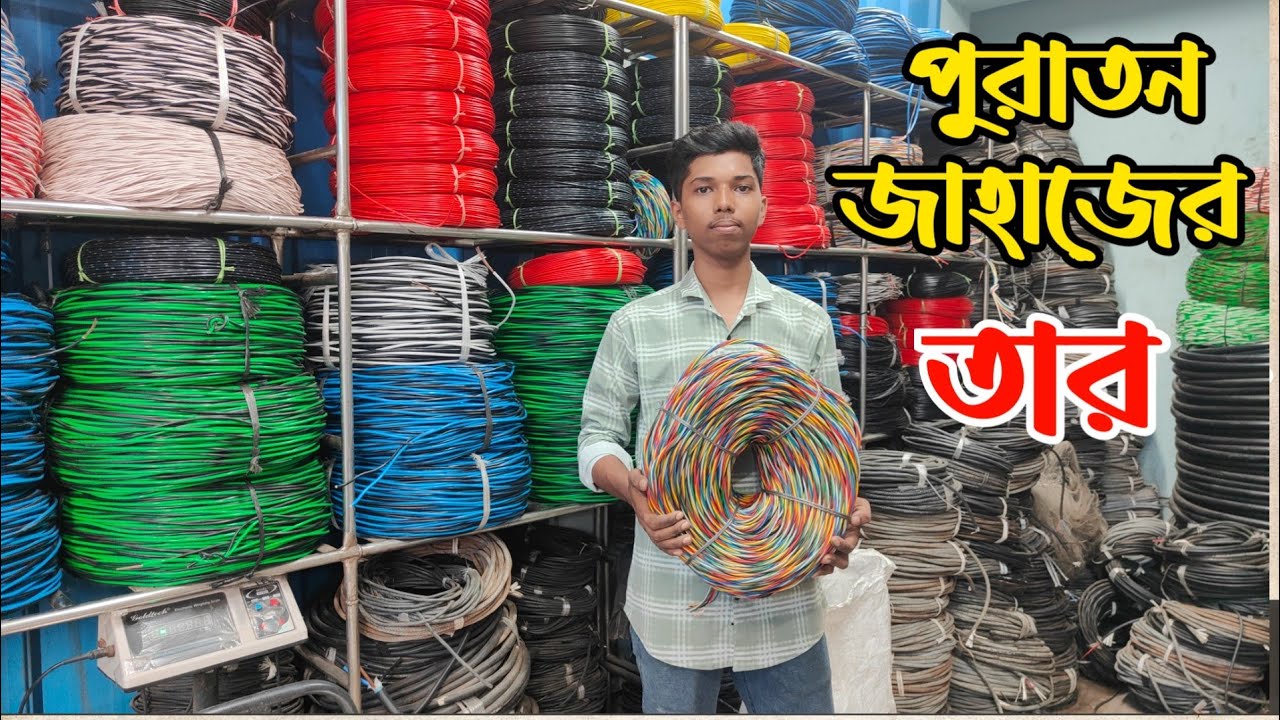 পুরাতন জাহাজের তার | পুরাতন জাহাজের ক্যাবল | জাহাজের পুরাতন তার | ship breaking yard | ship cable