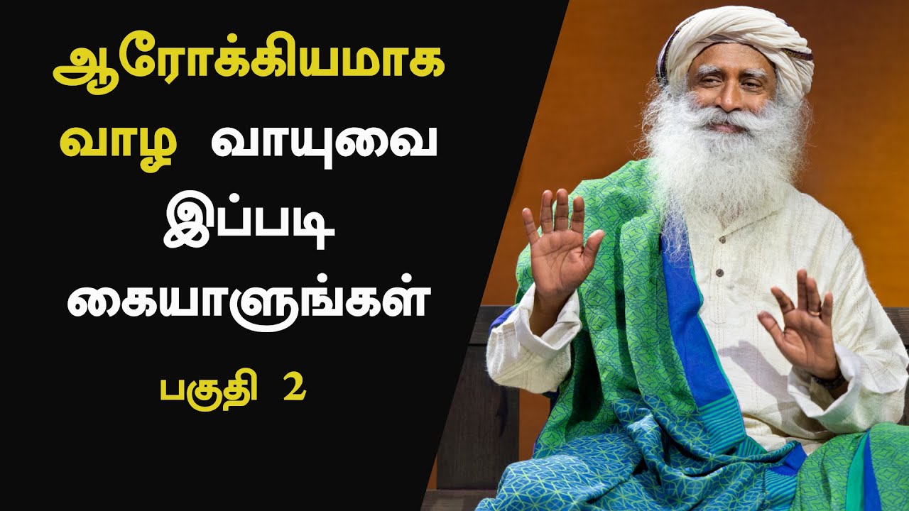 வாயு நன்றாக செயல்பட என்ன செய்வது? - பகுதி 2 | Vayu in Tamil | Water And Fire | Sadhguru Tamil