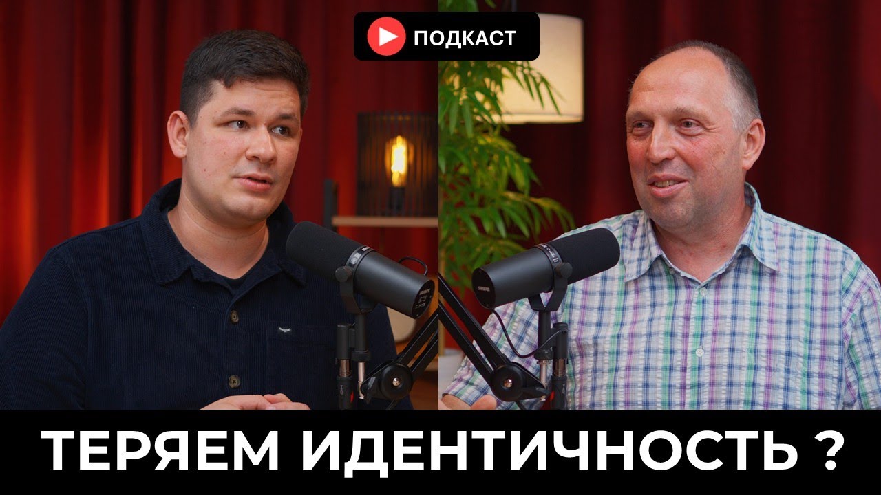 ИДЕНТИЧНОСТЬ - Яковлев М.С., Бурундуков И. Подкаст #14