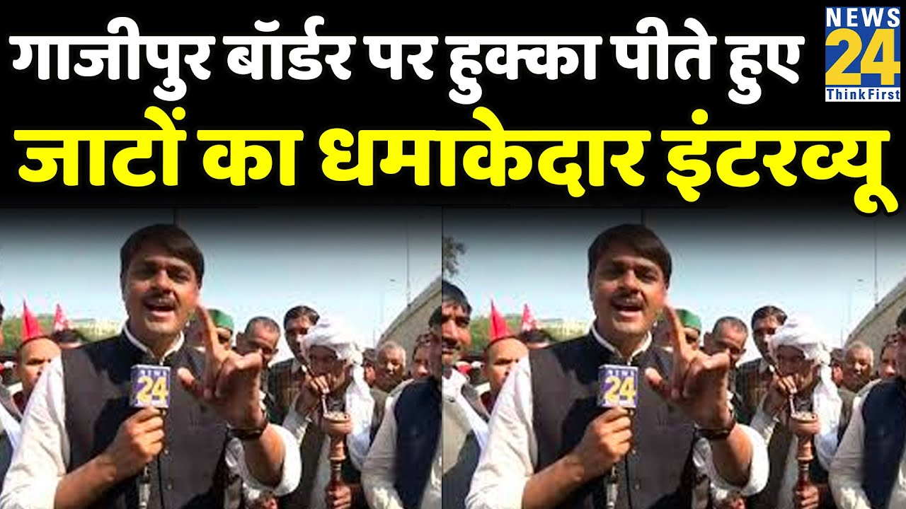 गाजीपुर बॉर्डर पर हुक्का पीते हुए जाटों का धमाकेदार इंटरव्यू