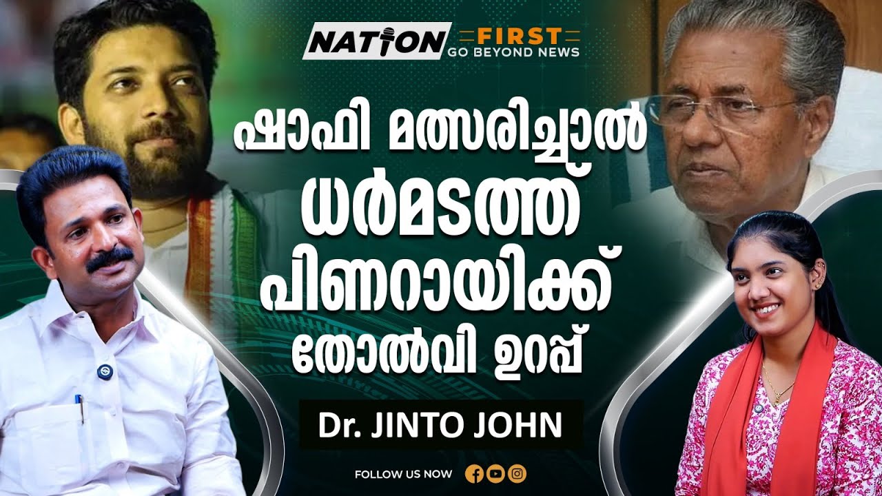 പിണറായി വിജയൻ എംഎൽഎ ആയില്ലെങ്കിൽ അടുത്തദിവസം ജയിലിലേക്ക്  |Dr. JINTO JOHN |PINARAYI VIJAYAN