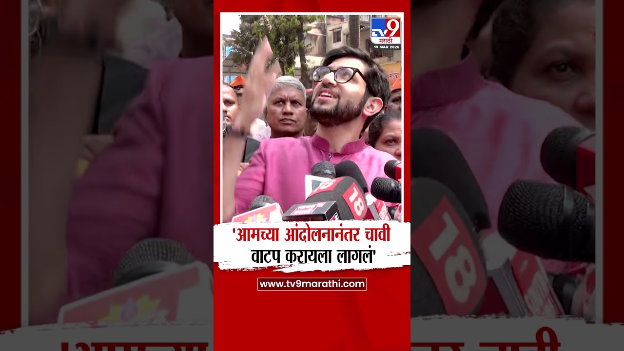 Aditya Thackeray | 'आमच्या आंदोलनानंतर चावी वाटप करायला लागलं'