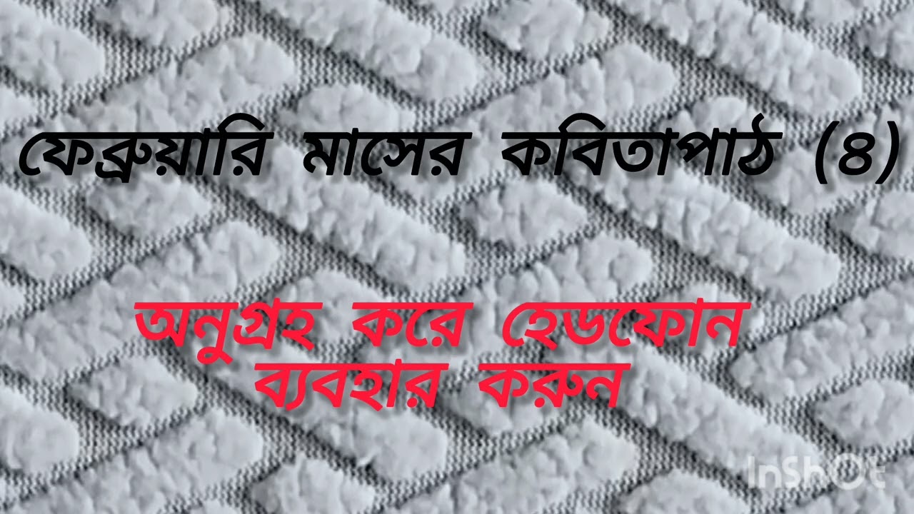 13 February 2026 ফেব্রুয়ারি মাসের কবিতাপাঠ (৪)