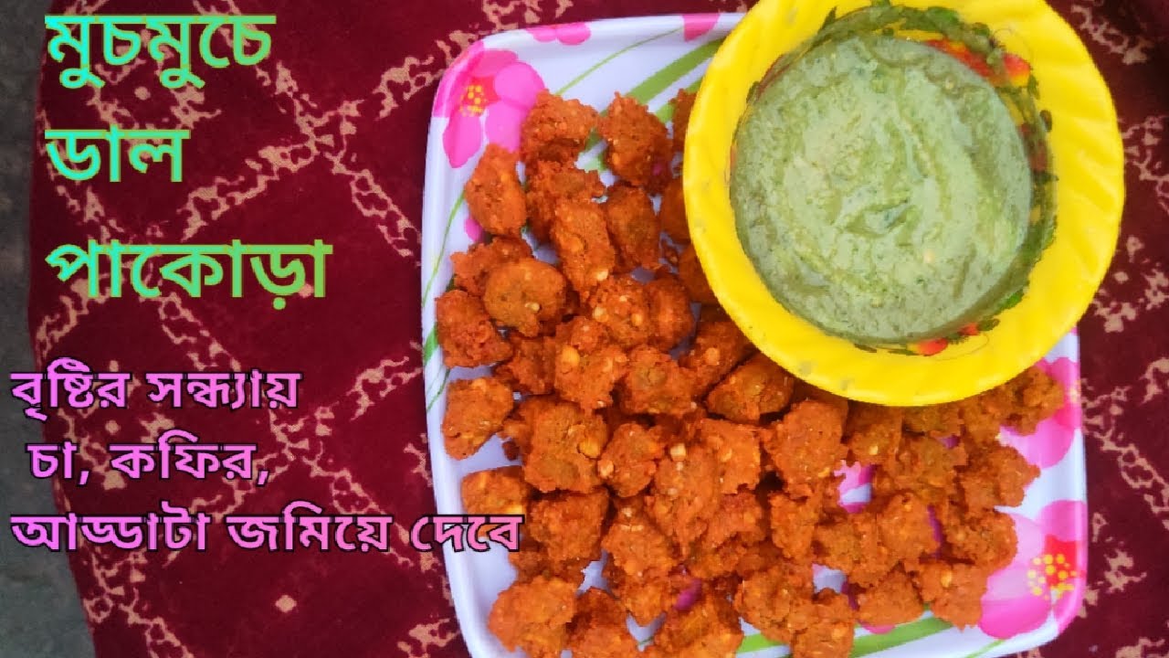 রাস্তার ধারের দোকানের বা ঠ্যালাগাড়ির স্টাইলে মুচমুচে ডাল পাকোড়া।।  daler pakora recipe🥰😋