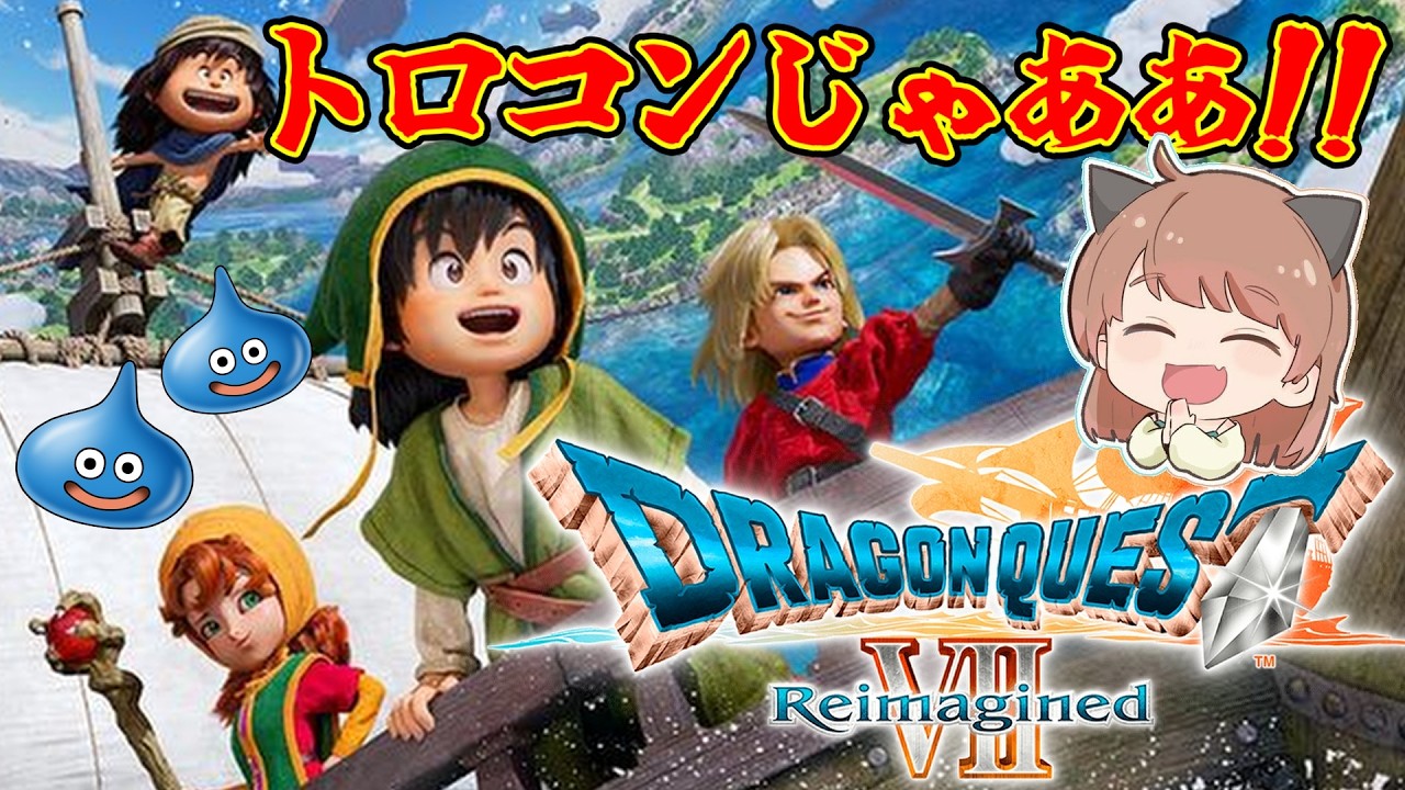 【ドラクエ７】#12 強すぎる裏ボスたちをしばく。ドラゴンクエストVII Reimagined ※ネタバレ注意
