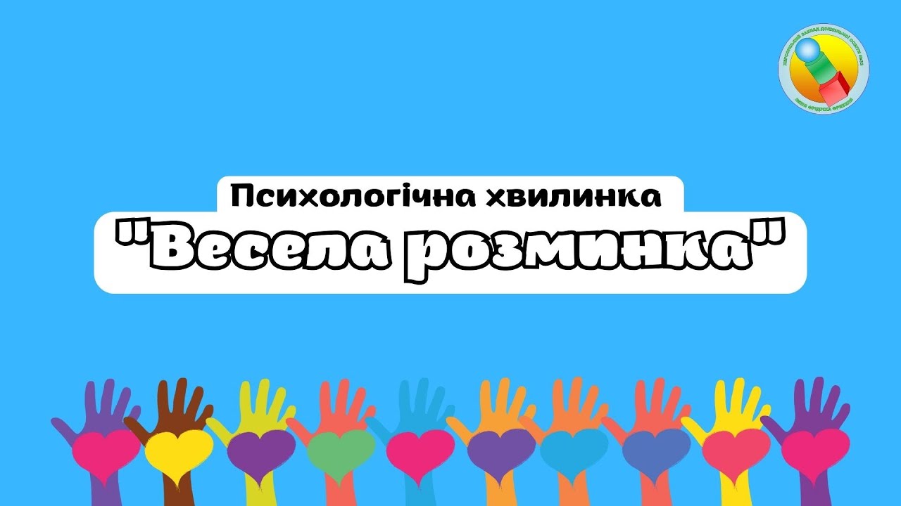 Психологічна хвилинка 