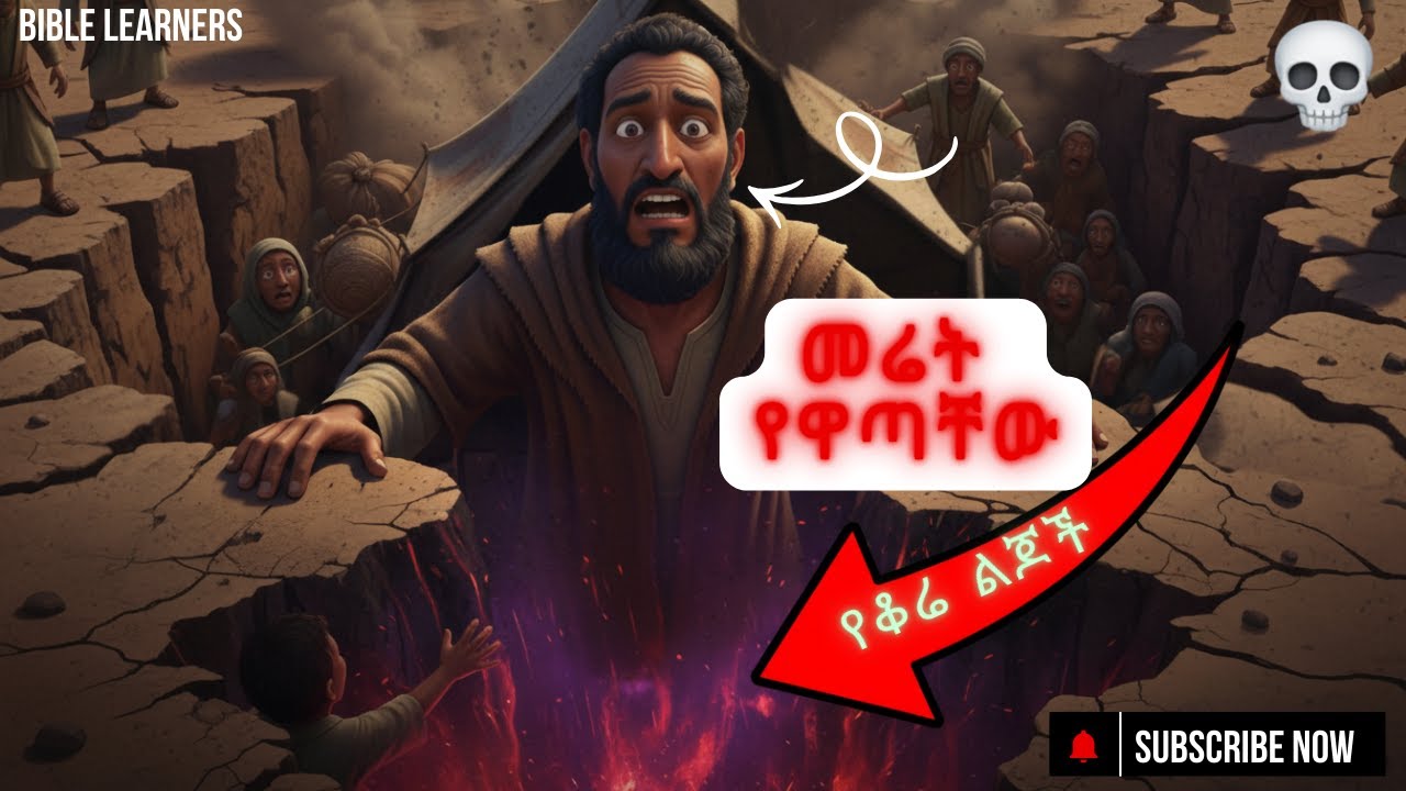 መሬት የዋጠቻቸው አመጸኞች - የቆሬ ታሪክ