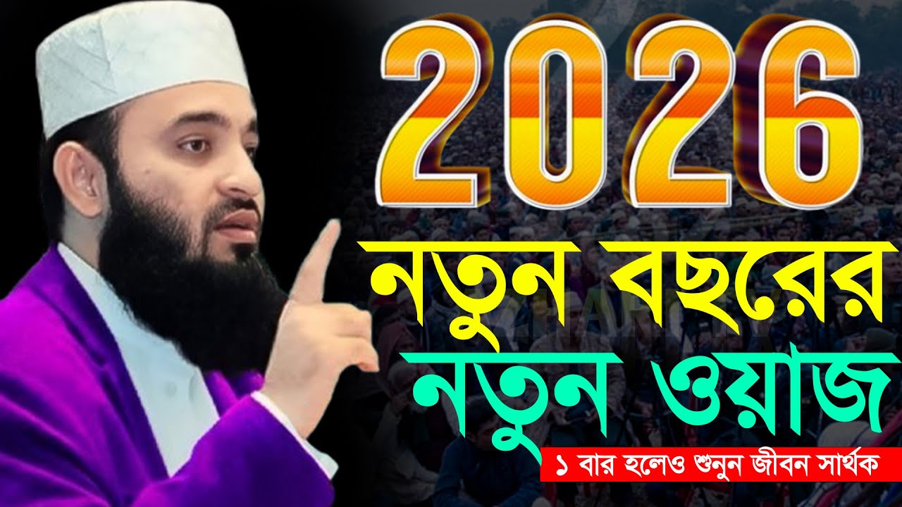 ✅🟠2026 নতুন ওয়াজ জীবনে সুখ শান্তি পাবেন, মিজানুর রহমান আজহারী, Mizanur rahman Azhari new waz 2026
