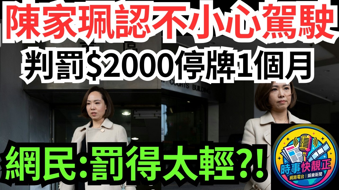 【立法會議員逆線行車】陳家珮認不小心駕駛!判罰$2000停牌1個月!官斥：唔係突然決定!網民：罰得太輕？ #全城熱話 #網絡熱話 #社會時事 #社會熱話 #時事 #社會新聞 #民生 #港聞