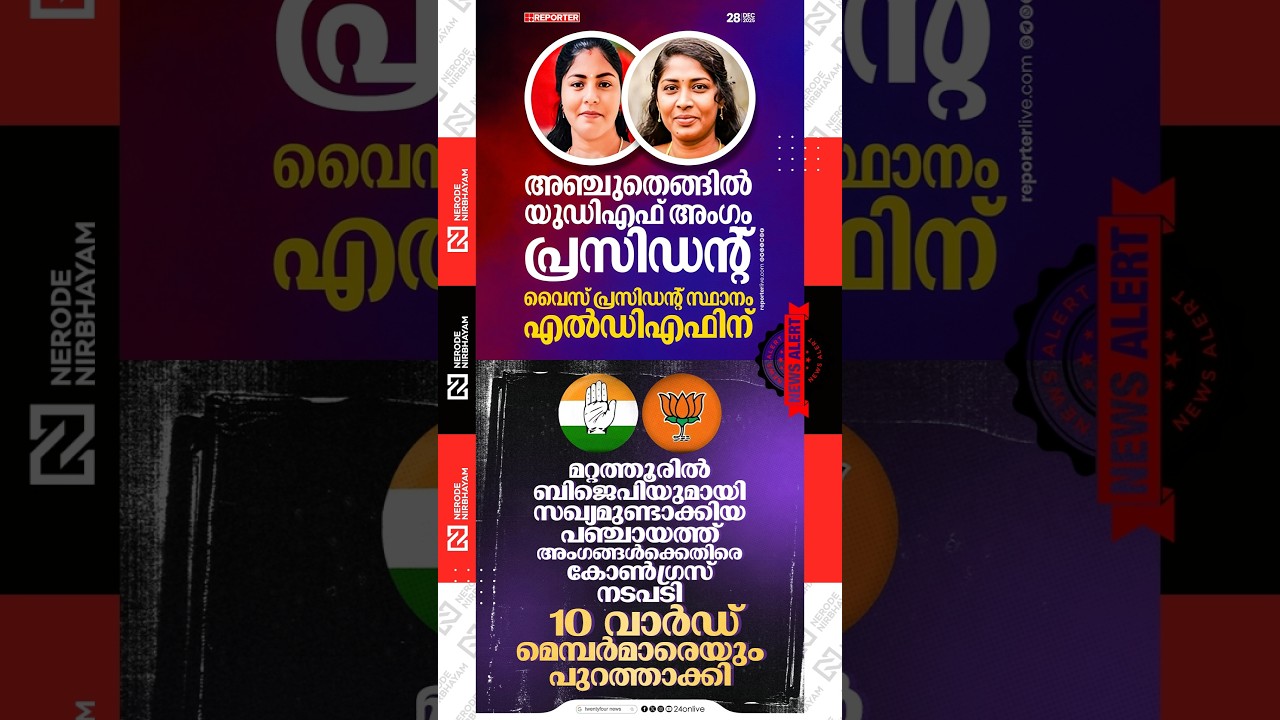 UDF member has been elected President, while the Vice President post has gone to the LDF | BJP viral