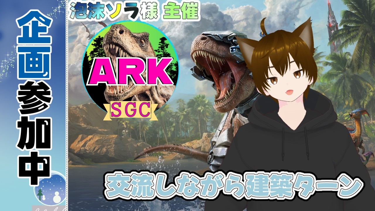 【#Ark 】みんなと交流だ！そして作業場作るぞ！  #鯖コラボ #スト鯖企画  #ゲーム実況  #vtuber #SGCARK