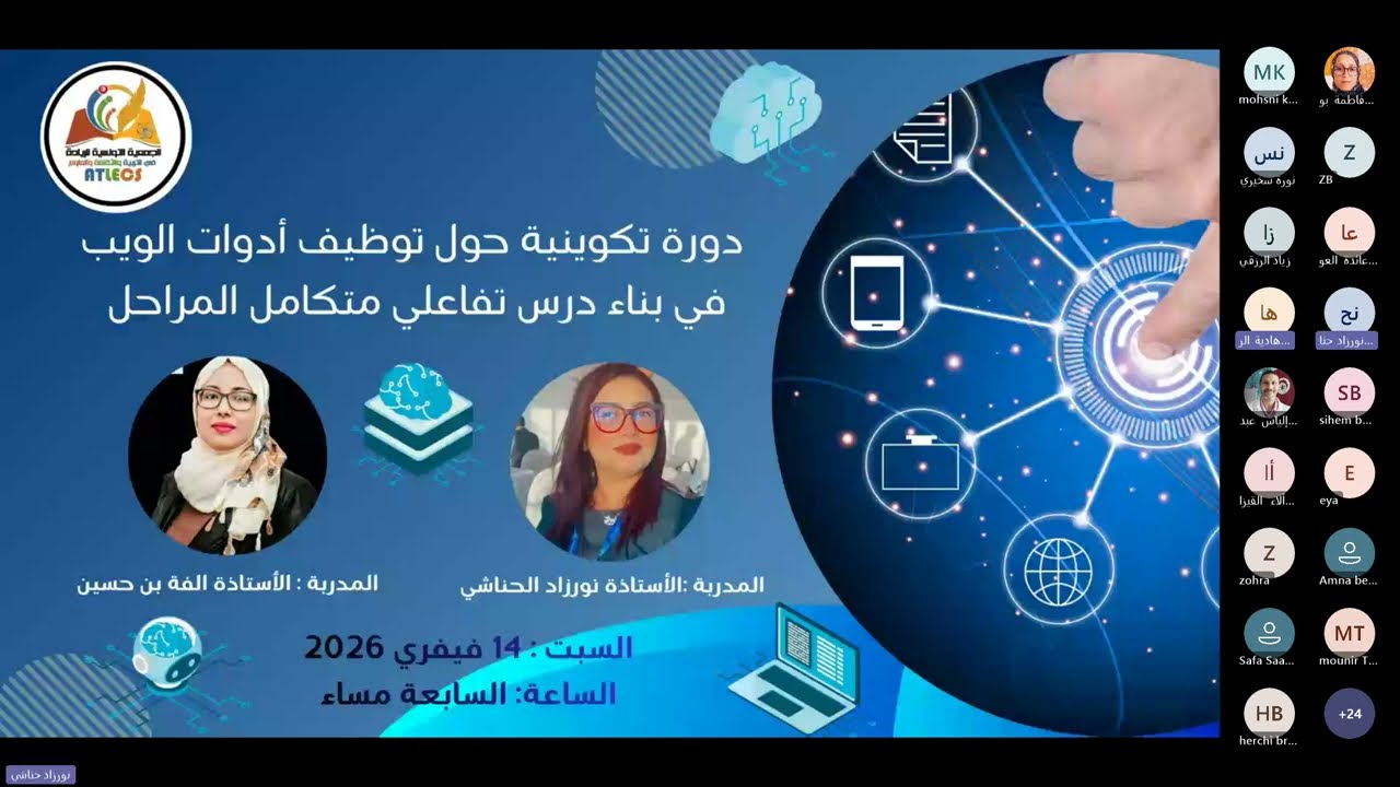 فيديو دورة تكوينية مجانية حول توظيف أدوات الويب في بناء درس تفاعلي متكامل المراحل مع نورزاد وألفة