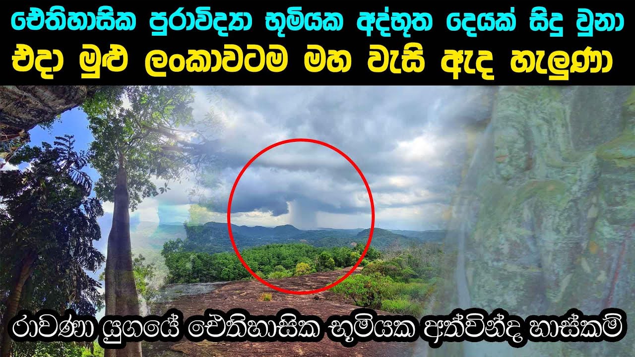 ඓතිහාසික පුරාවිද්‍යා භූමියක අද්භූත දෙයක් සිදු වුනා - එදා මුළු ලංකාවටම මහ වැසි ඇද හැලුණා