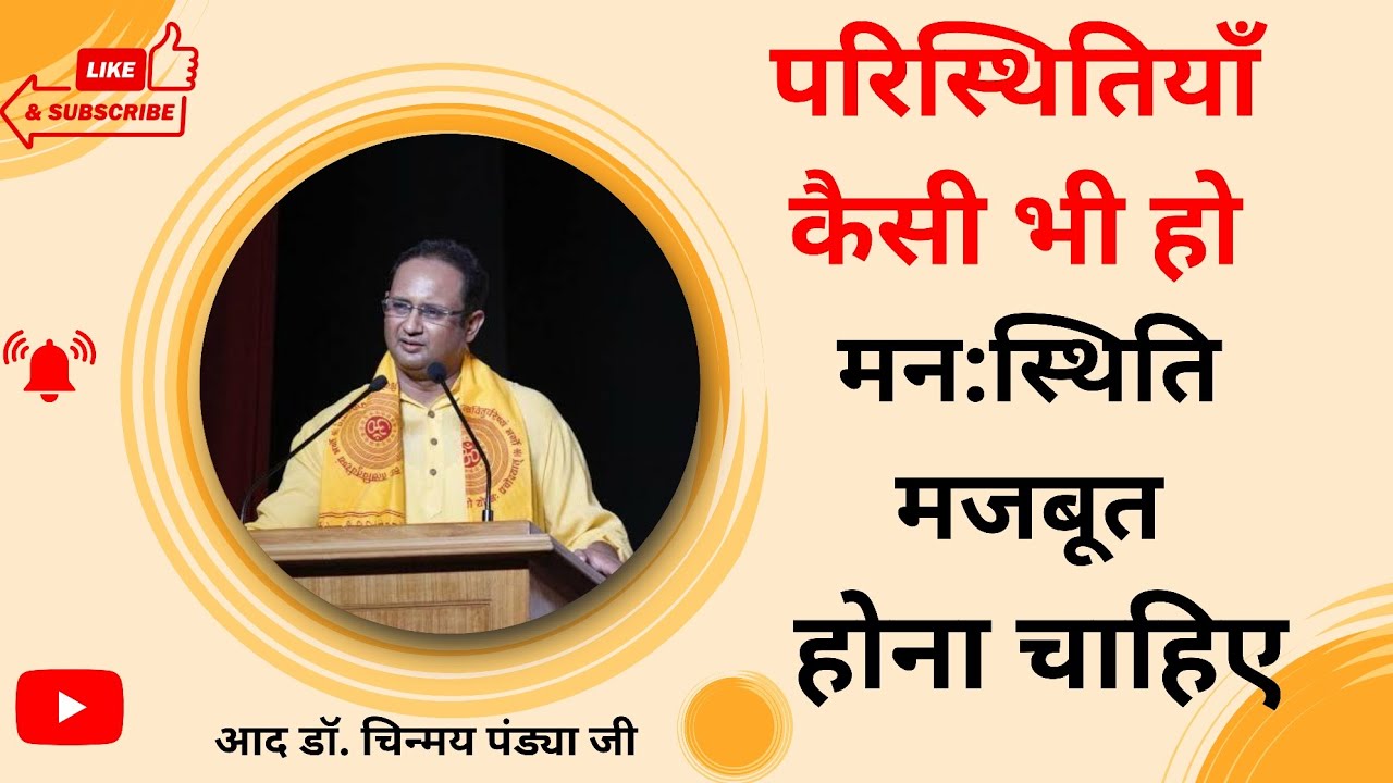 “परिस्थितियाँ कैसी भी हो मन:स्थिति मजबूत होना चाहिए”🙏आद डॉ. चिन्मय पंड्या जी ||#awgp #gayatripariwar