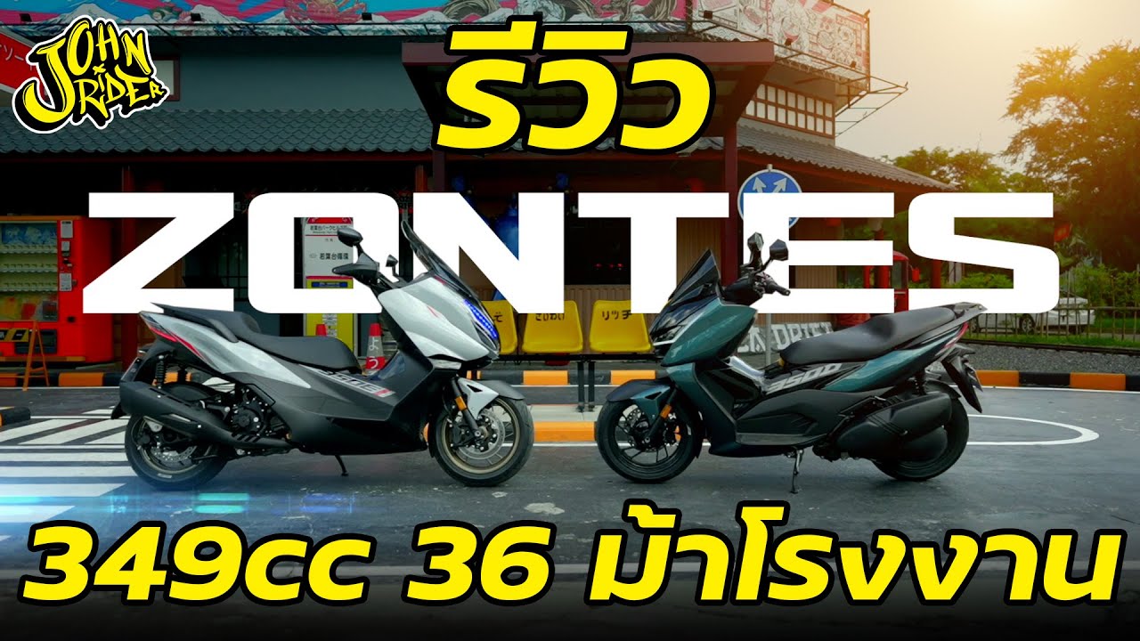 รีวิว Zontes 350D / 350E พร้อม Topspeed อึ้งกันไป!