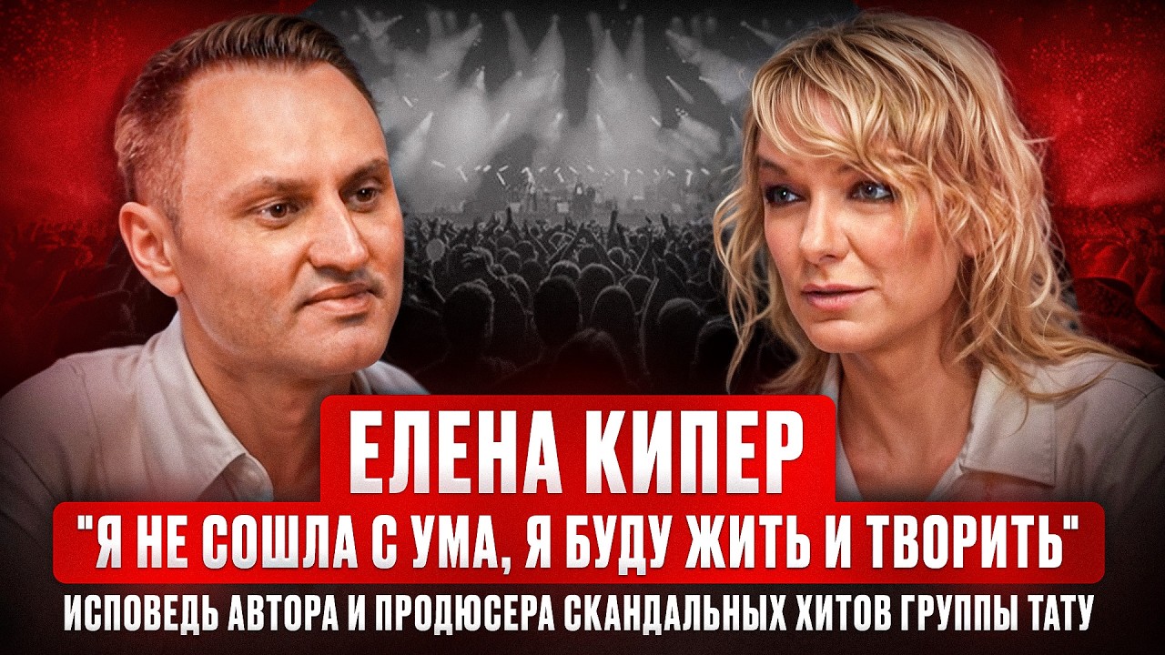 Я не сошла с ума, я буду жить и творить - исповедь автора и продюсера скандальных хитов группы Тату