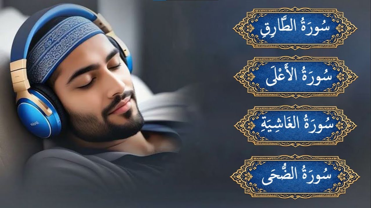 تلاوة هادئة قبل النوم | الطارق – الأعلى – الغاشية – الضحى