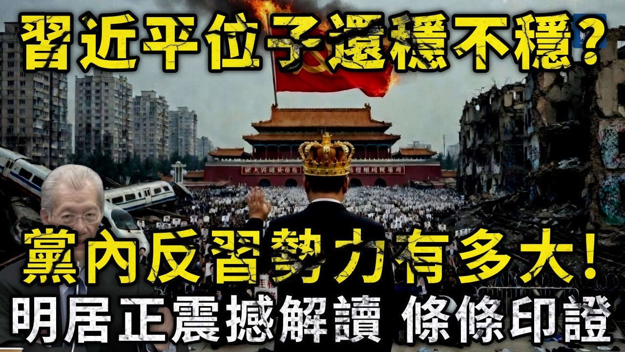 明居正爆料：習近平根本不是強者？習位子還穩不穩？黨內反習勢力有多大？（Cantonese） 震撼解讀，條條印證！#习近平#明居正#中国政治#张又侠#江泽民#胡锦涛#中共内斗#反腐#權力鬥爭#中国经济