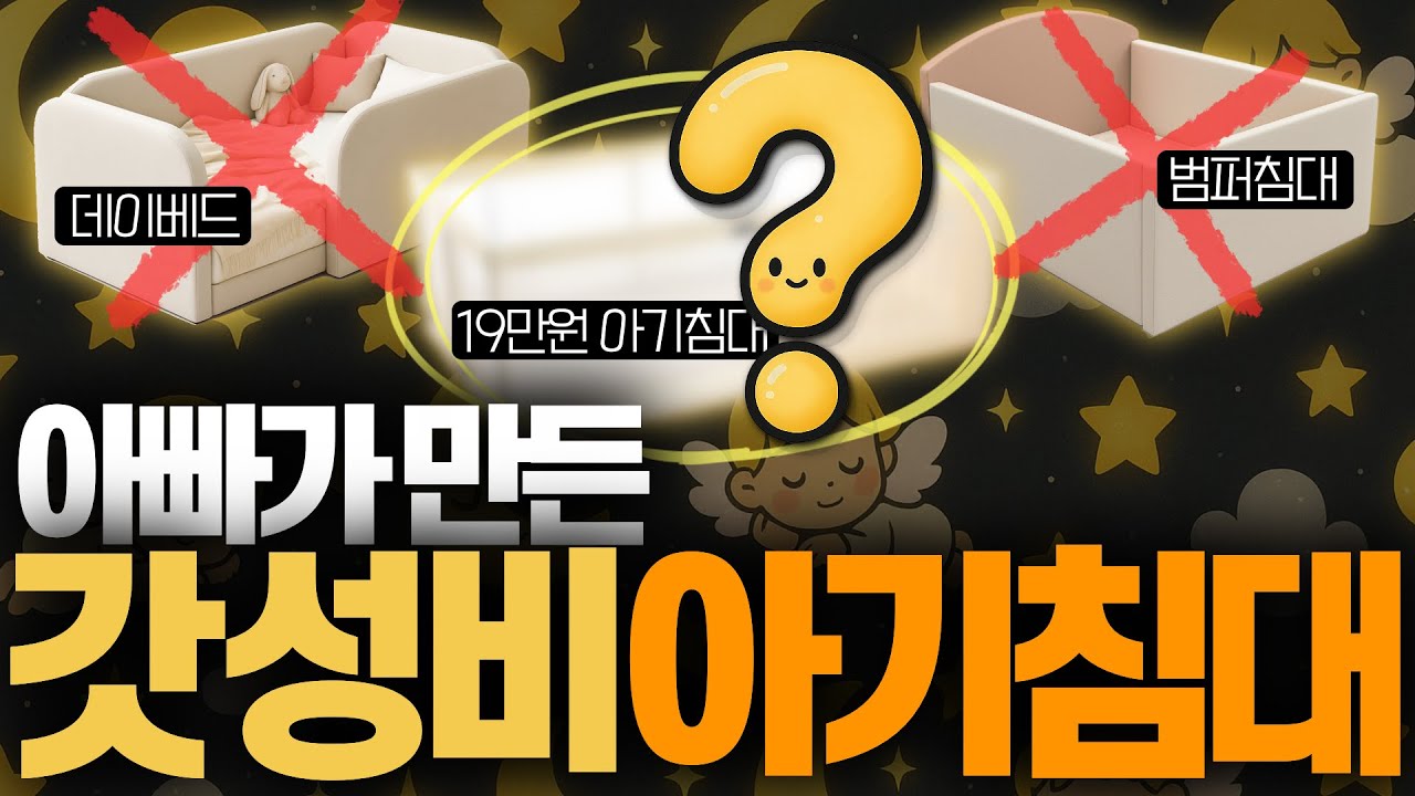 19만원 갓성비 아기침대 | 데이베드 범퍼침대 사장님 죄송합니다!