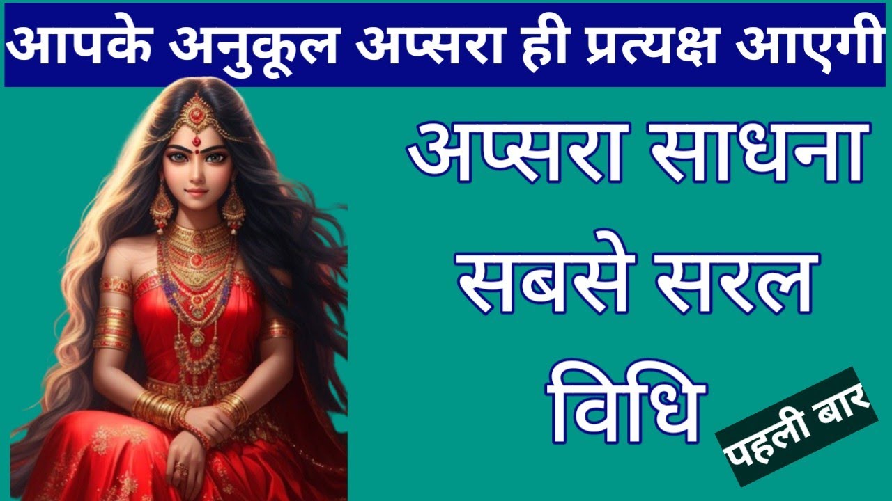 अनुकूल अप्सरा साधना प्रत्यक्ष विधि।अप्सरा मंत्र विधि/apsara sadhna/yakshiniyogini/sidh shabar mantra