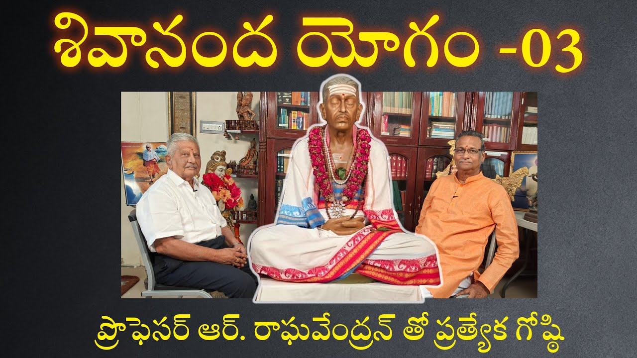 శివానంద యోగం - 03| ప్రొఫెసర్ ఆర్. రాఘవేంద్రన్ గారితో ప్రత్యేక గోష్ఠి | @IdamBraahmamఇదంబ్రాహ్మం