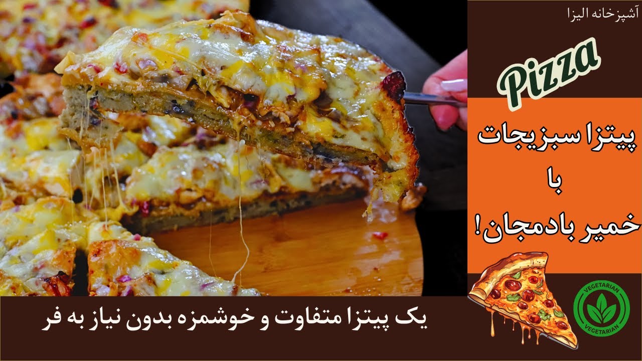 پیتزا سبزیجات با خمیر بادمجان بدون نیاز به فر، یک طعم متفاوت و خوشمزه و خیلی آسان ( Vegetarian )