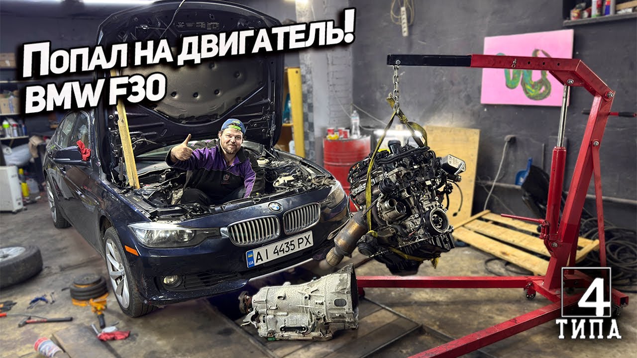 Попал на ремонт двигателя BMW F30  - это  провал!