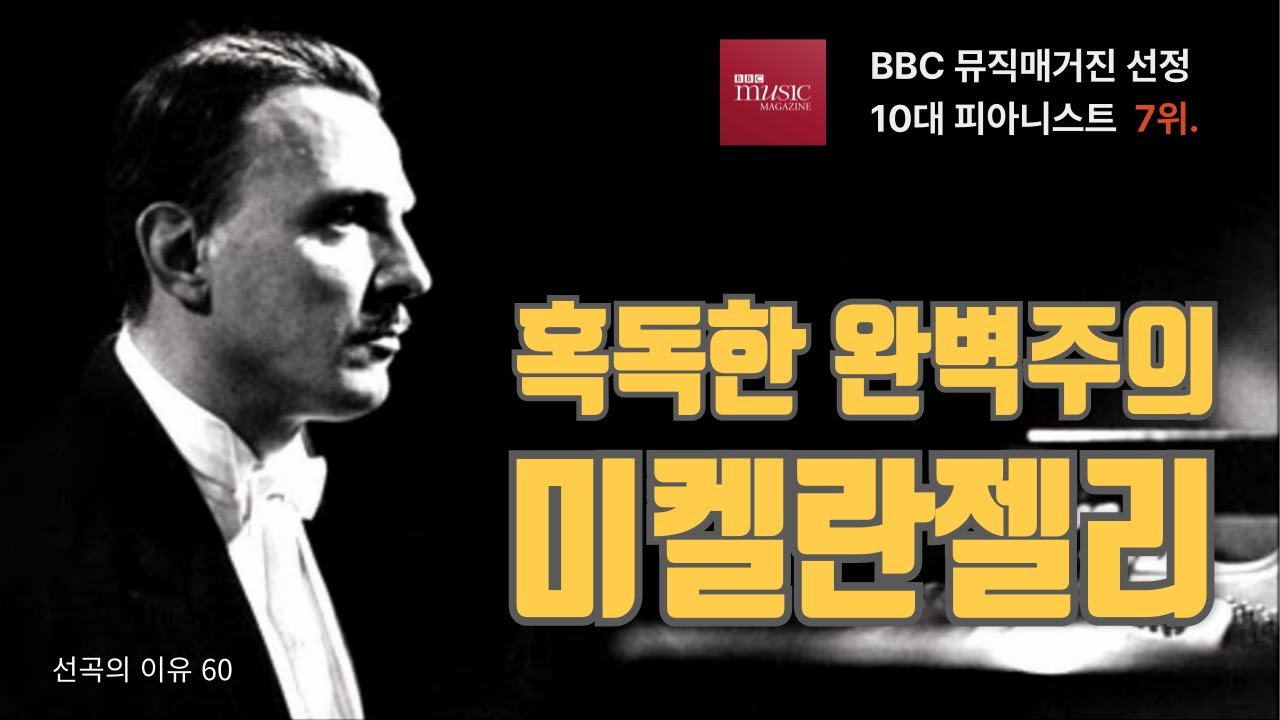 선곡의 이유 60.  혹독한 완벽주의 아르투로 베네디티 미켈란젤리 BBC매거진 선정 세계 10대 피아니스트 7위)