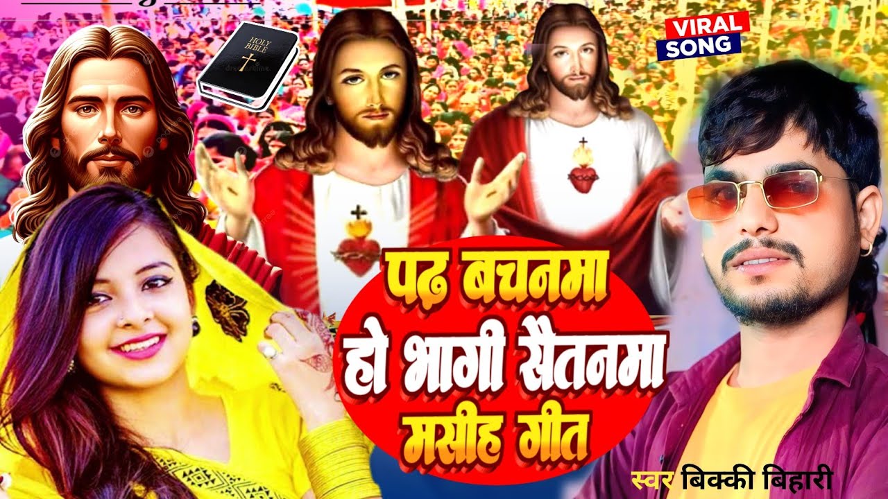 Masih Geet | पढ बचनमा हो भागी सैतनमा ✝️| Vicky Bihari | Bhojpuri Masih Video | यीशु मसीह का भजन 