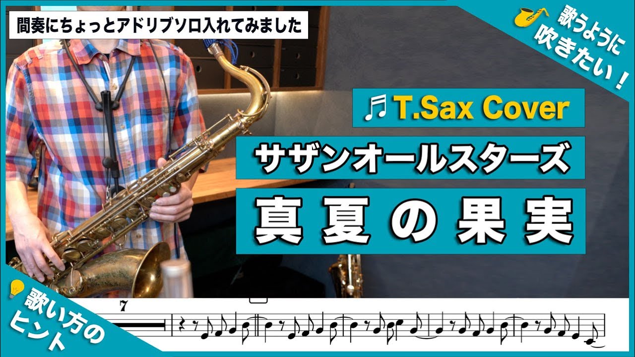サザンオールスターズ「真夏の果実」テナーサックスで吹いてみた！