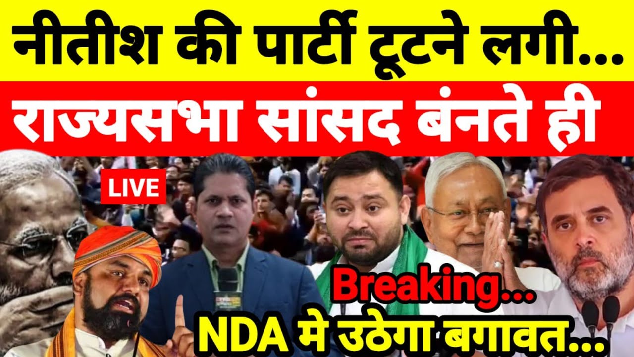 नीतीश की पार्टी टूटने लगी राज्यसभा सांसद बंनते ही NDA मे उठेगा बगावत...श्याम गिरि के साथ