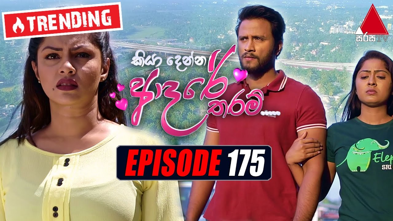 Kiya Denna Adare Tharam (කියා දෙන්න ආදරේ තරම්) | Episode 175 | 07th February 2022 | Sirasa TV