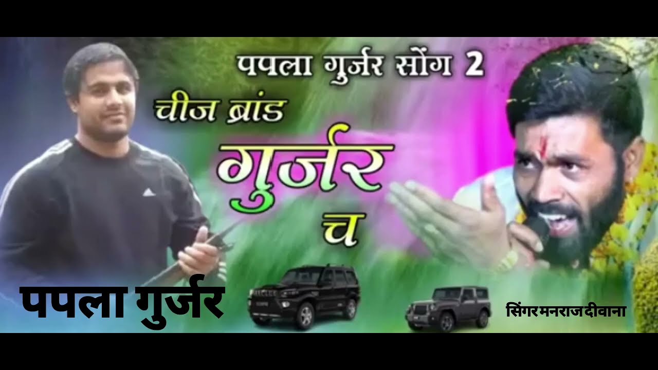 👑सिंगर👑 मनराज🥷 दीवाना ❣️न्यू 👑पपला🥷 गुर्जर🥷 सॉन्ग🎉