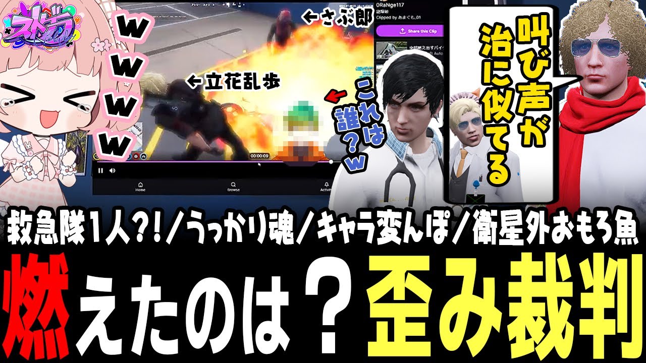 【ストグラ】さぶ郎が爆発したのか？歪みなのか？乱歩のクリップに突っ込む救急隊ｗｗｗ【 #小花衣ももみ / 切り抜き 】
