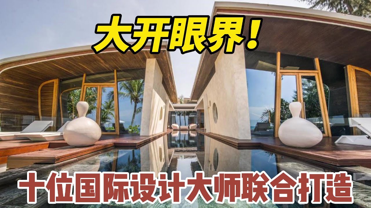 【122期】Iniala Beach House泰国设计最棒的海滩别墅酒店，十位国际设计大师联合打造，卡戴珊、博尔特都来打卡，终生难忘