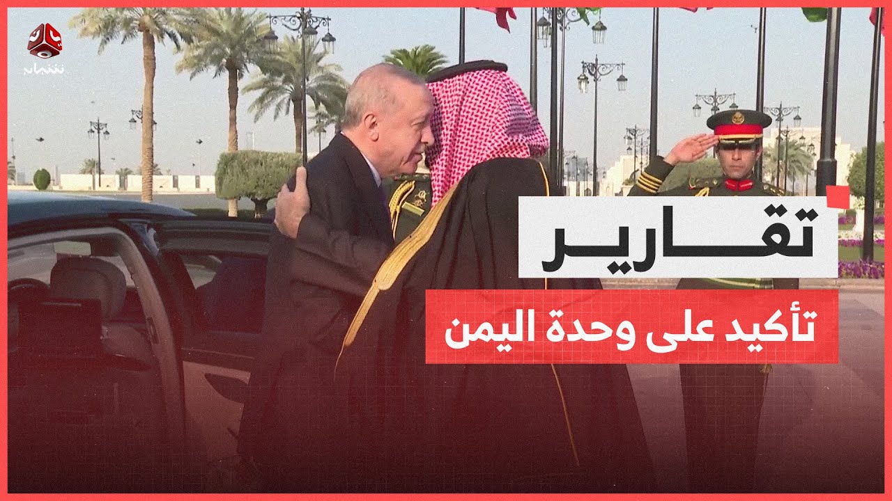 تأكيد سعودي تركي على وحدة اليمن ورفض مشاريع التقسيم