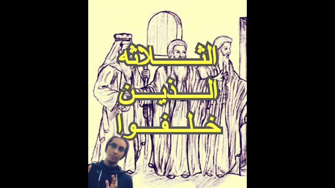 الثلاثه الذين تخلفوا عن غزوة تبوك _قصه دينيه