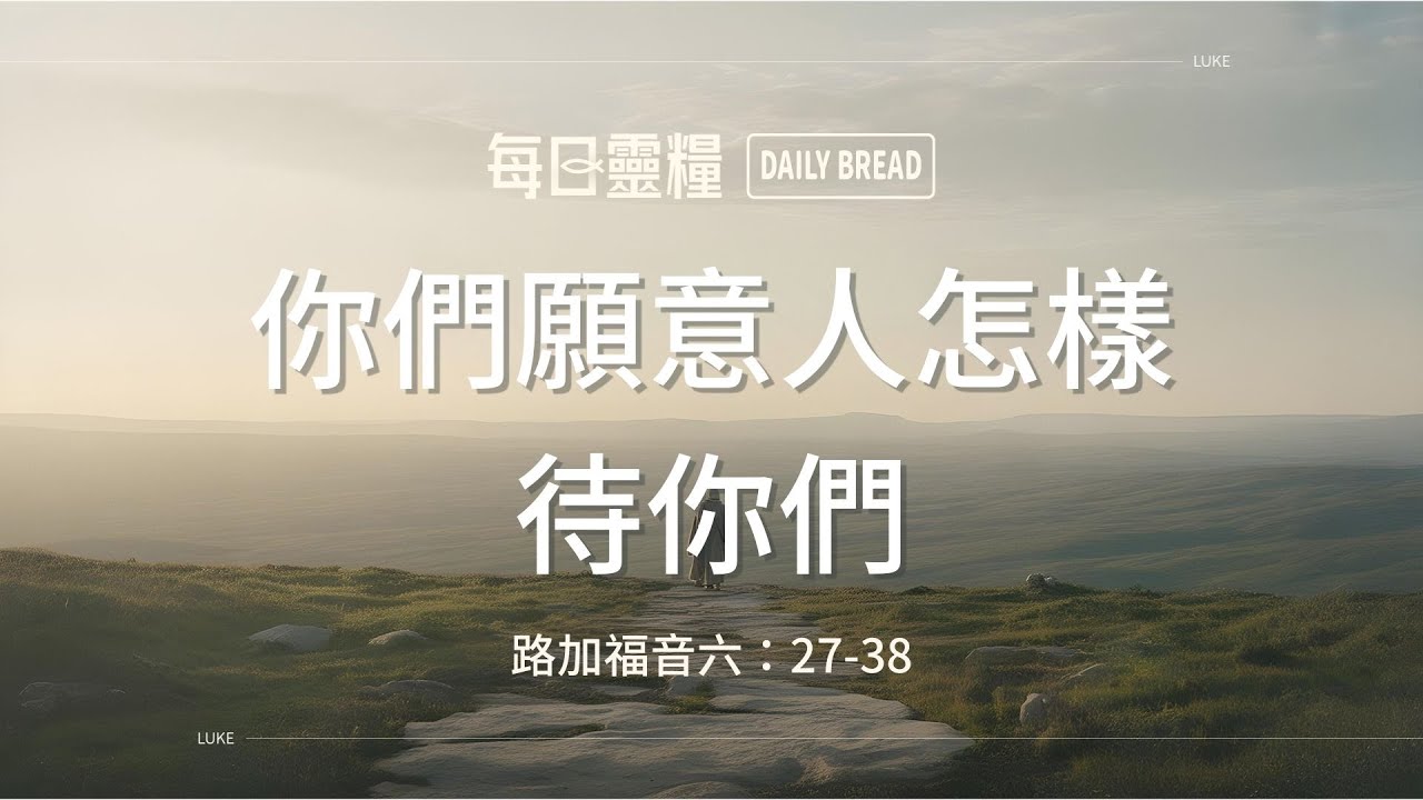 【每日靈糧】路加福音六：27-38｜李志成牧師_20260109