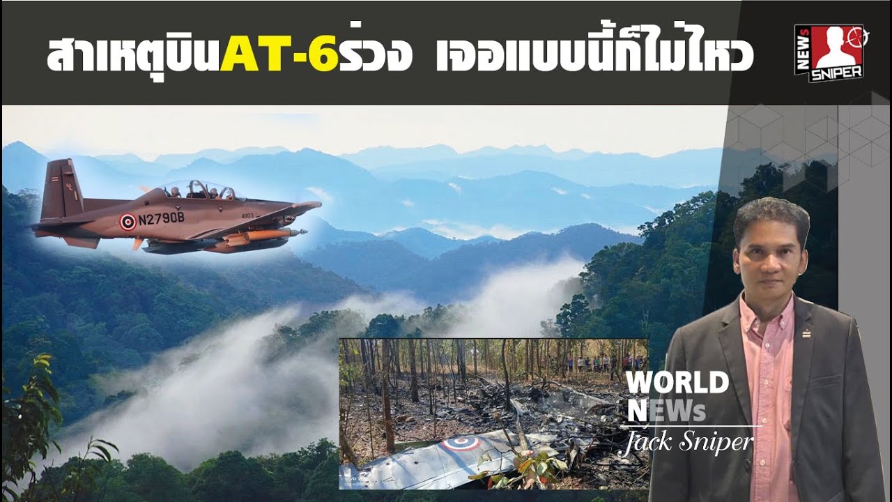ผู้เชียวชาญเผยสาเหตุบินโจมตีAT-6ตก ของใหม่แต่เจอสภาพแบบนี้ยังไงก็รอดยาก