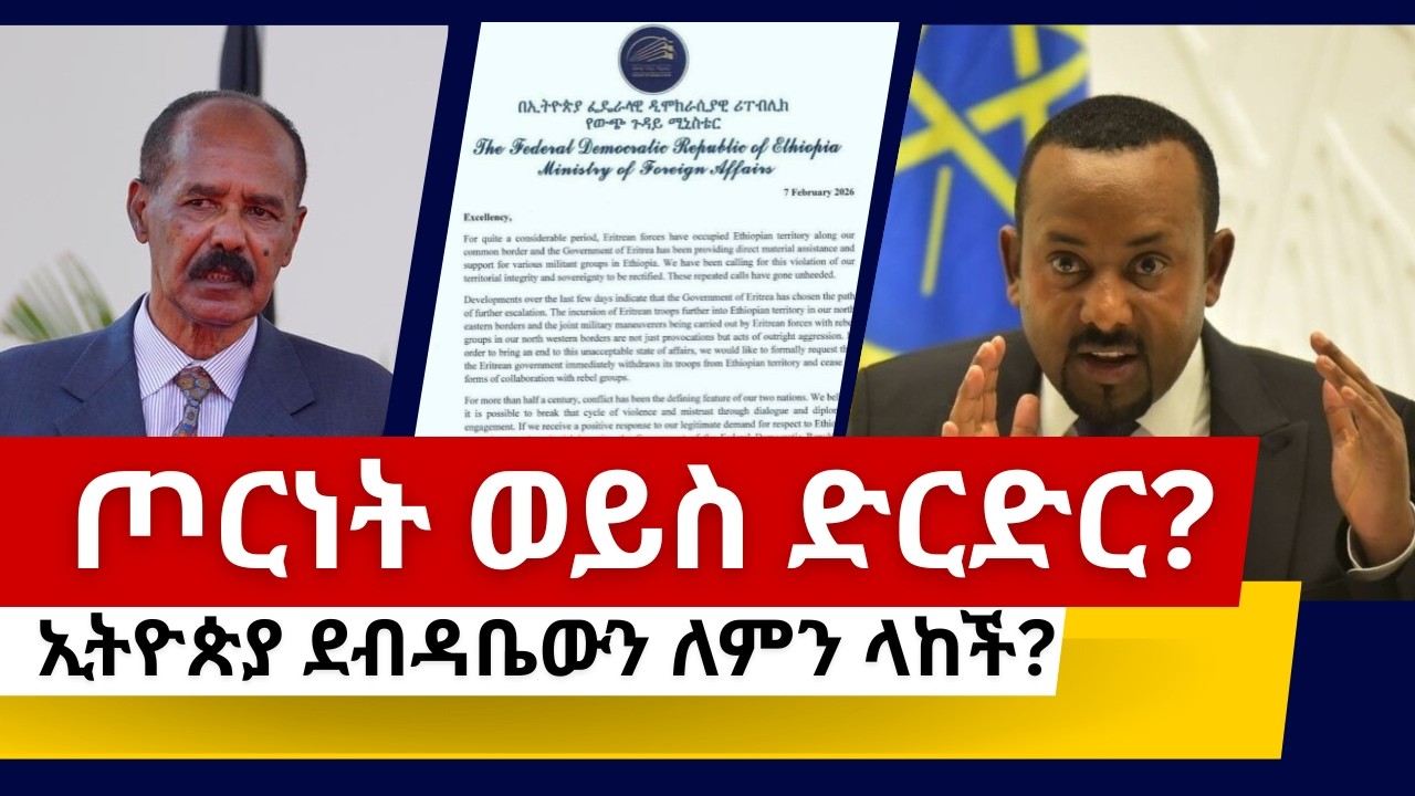 የኢትዮጵያ ዲፕሎማሲያዊ ማስጠንቀቂያ ለኤርትራ፦ የጦርነት መነሻ ወይስ የድርድር ጥሪ?