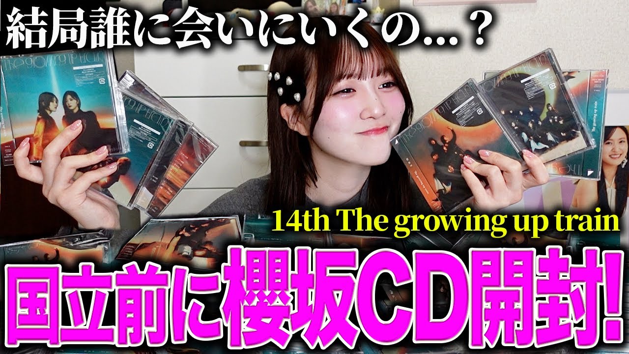 【櫻坂46】アニラ国立前に…14th「The growing up train」CD開封💿初メンバーに会いに行くの巻
