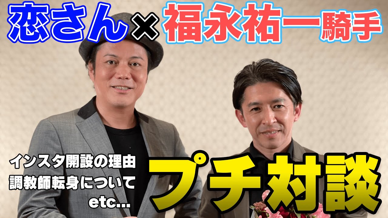 福永祐一騎手と対談!!今話題になってるあの件について聞きました