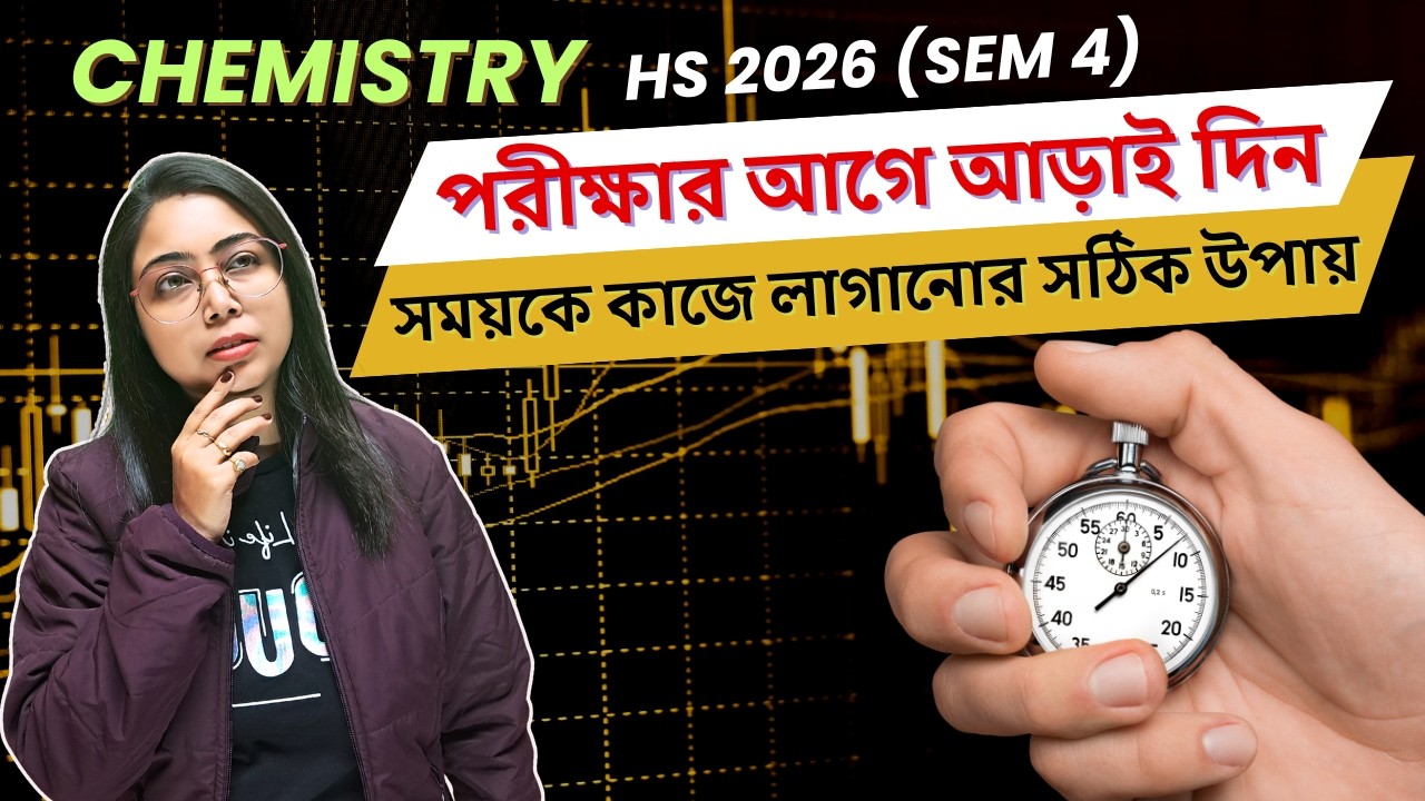 পরীক্ষার আগের  আড়াই দিন | Last Minute Preparation Strategy | Chemistry | Class12 |WBCHSE| In Bengali